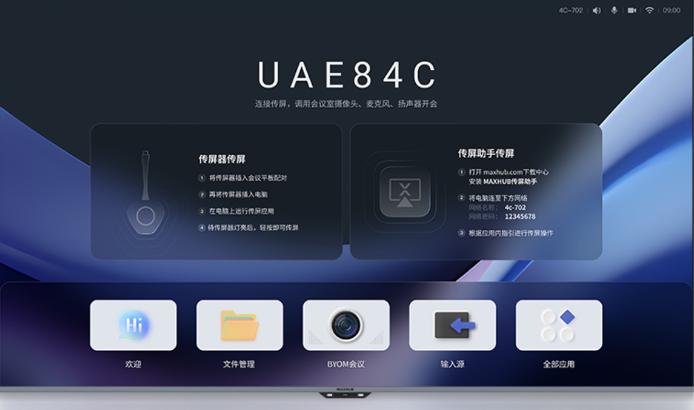 MAXHUB智会屏标准款