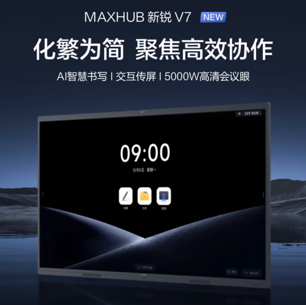 MAXHUB会议平板 V7新锐款