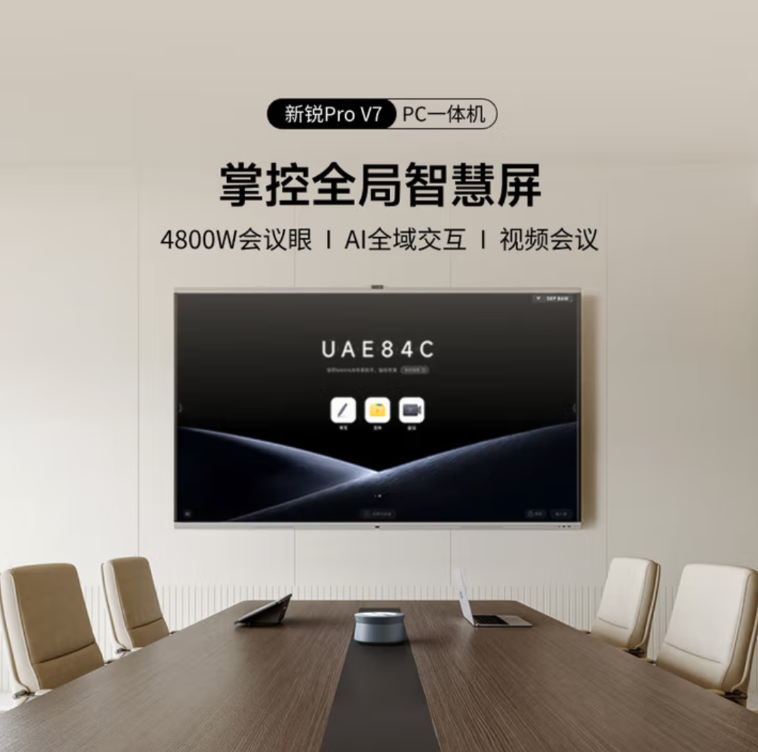 MAXHUB会议平板一体机V7新锐Pro升级款