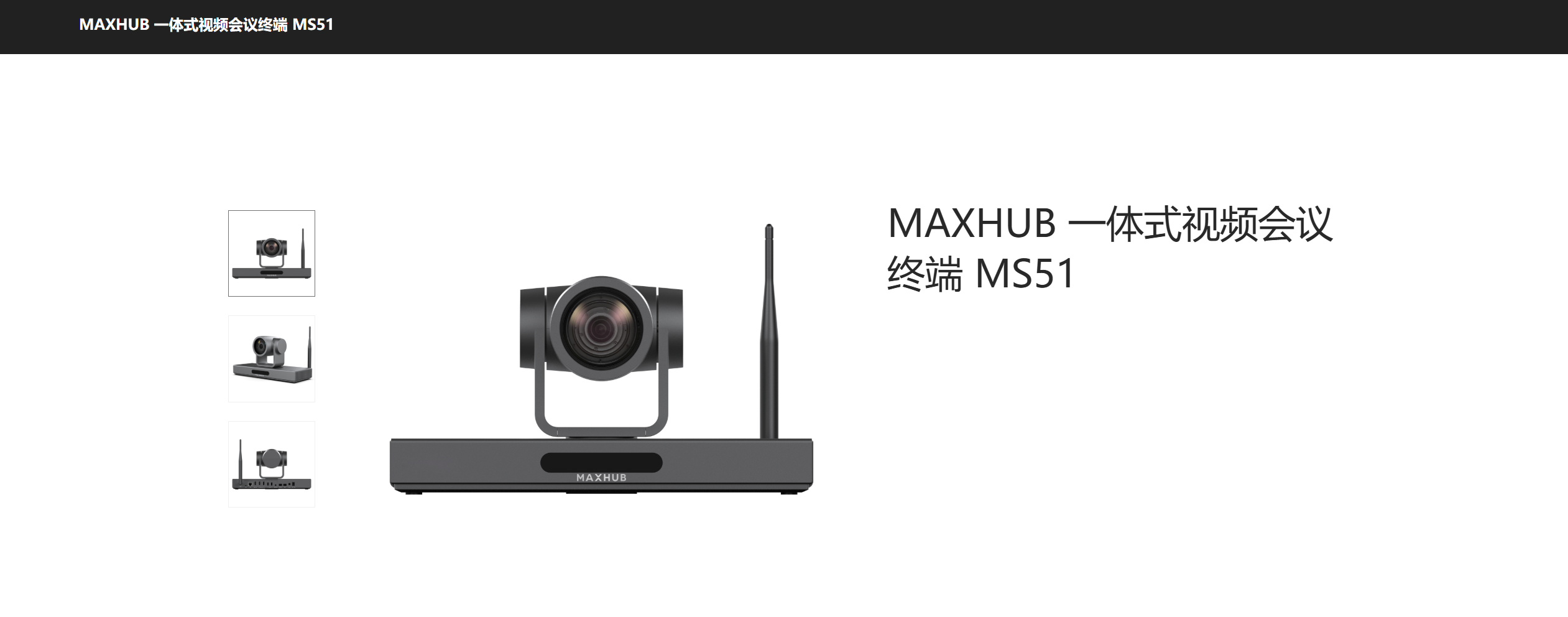 MAXHUB一体式视频会议终端 MS51