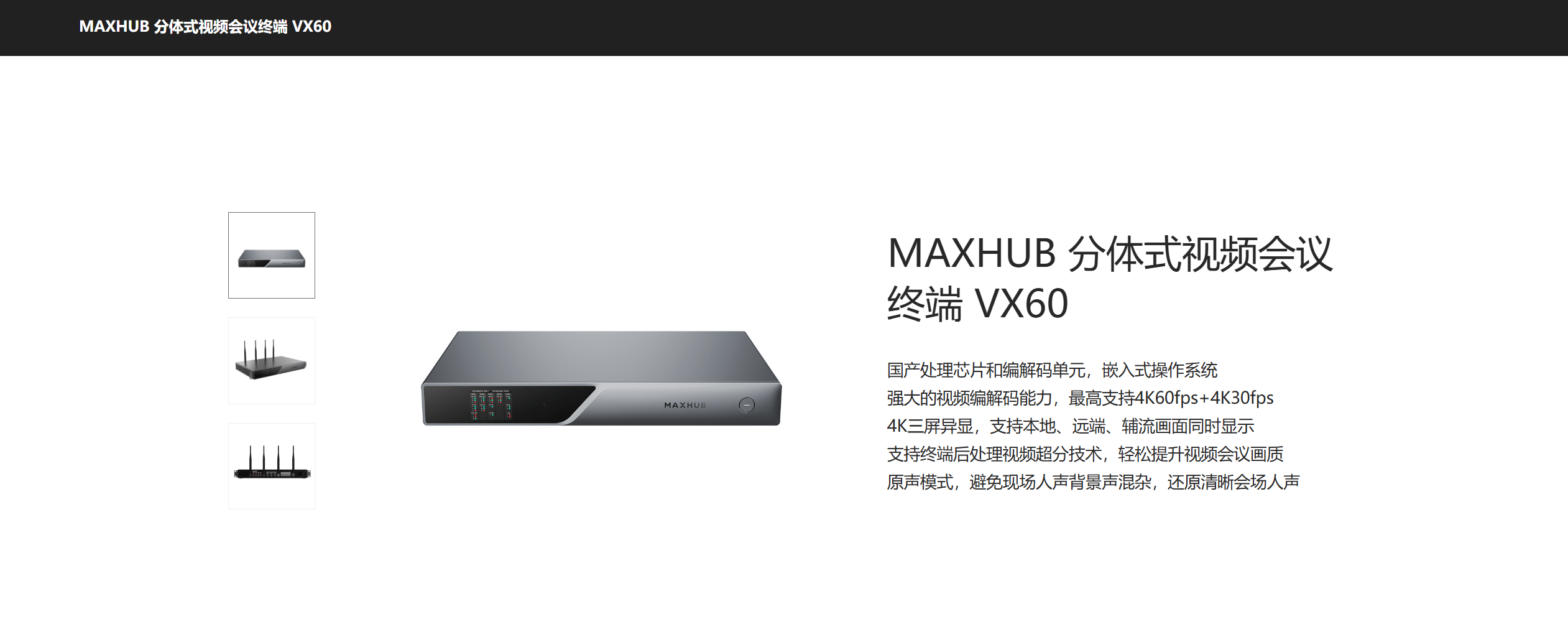 MAXHUB分体式视频会议终端VX60