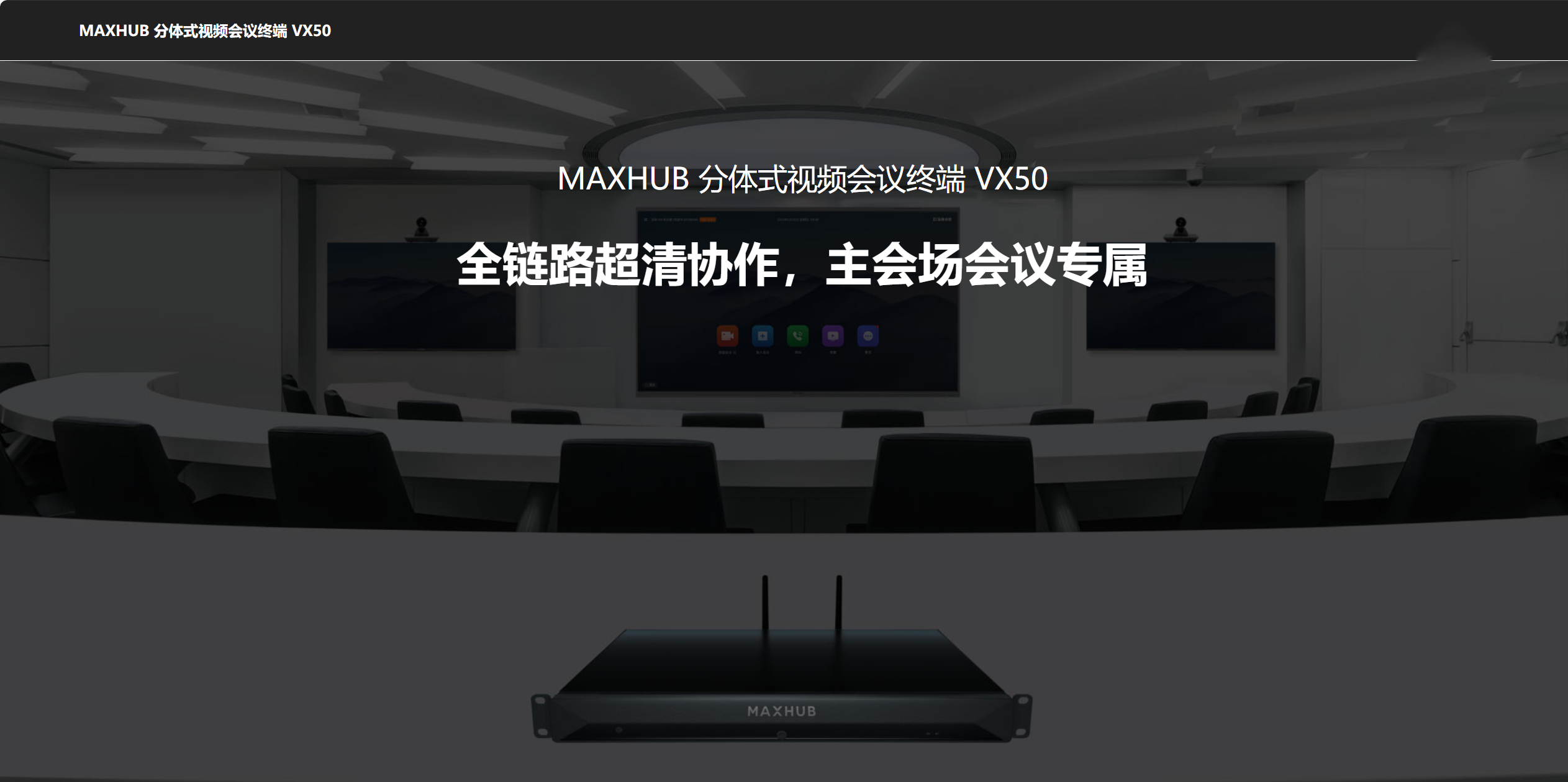 MAXHUB分体式视频会议终端VX50