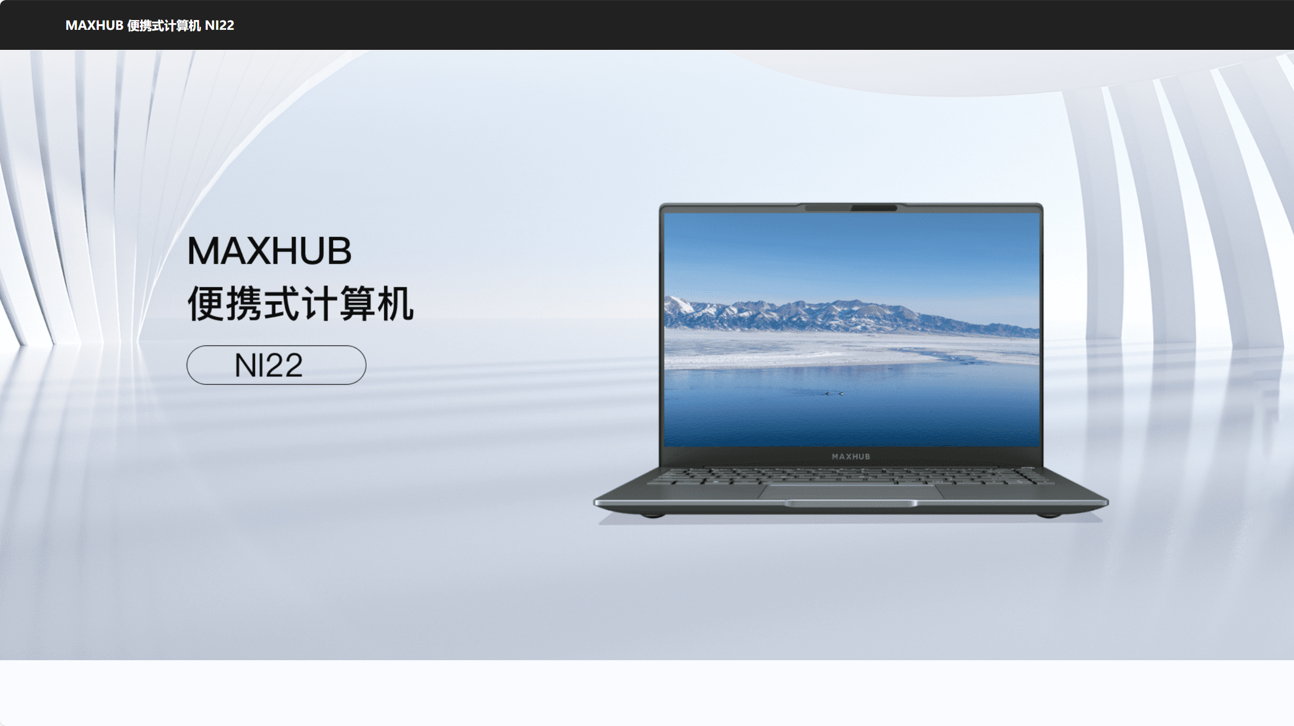 MAXHUB便携式计算机NI22