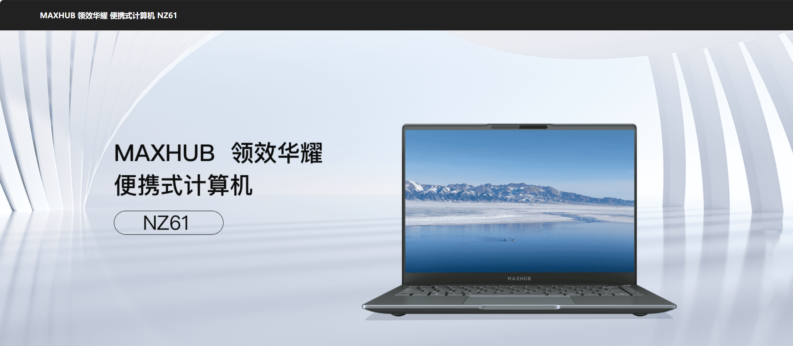 MAXHUB领效华耀便携式计算机NZ61