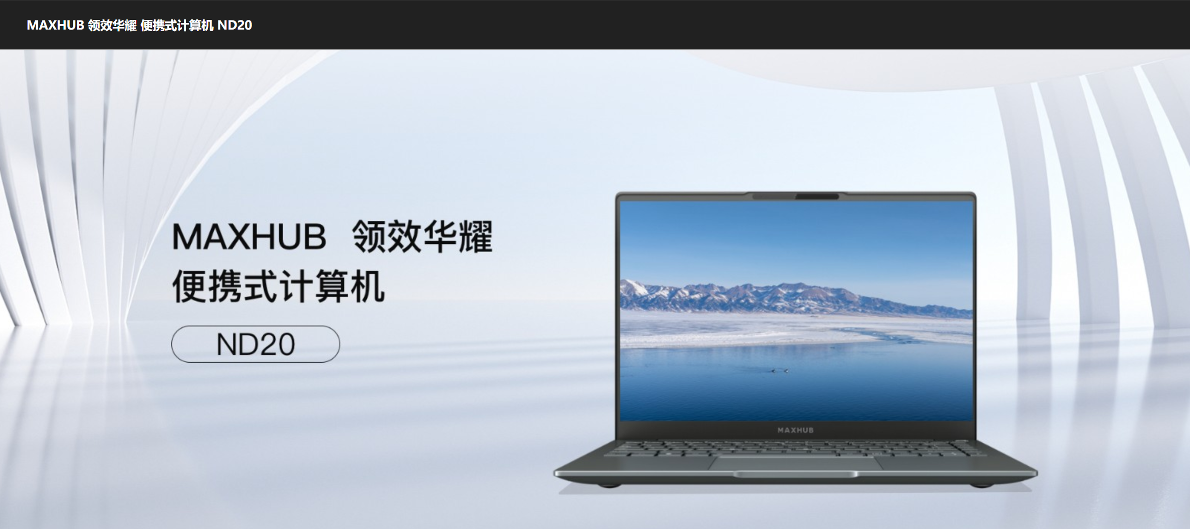 MAXHUB领效华耀便携式计算机ND20