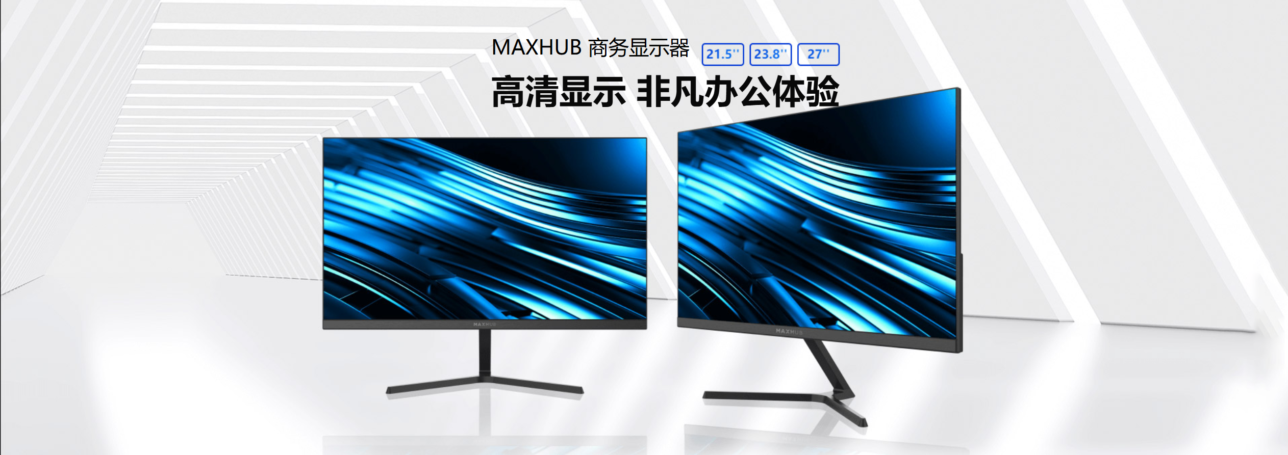 MAXHUB商务显示器21.5/23.8/27英寸