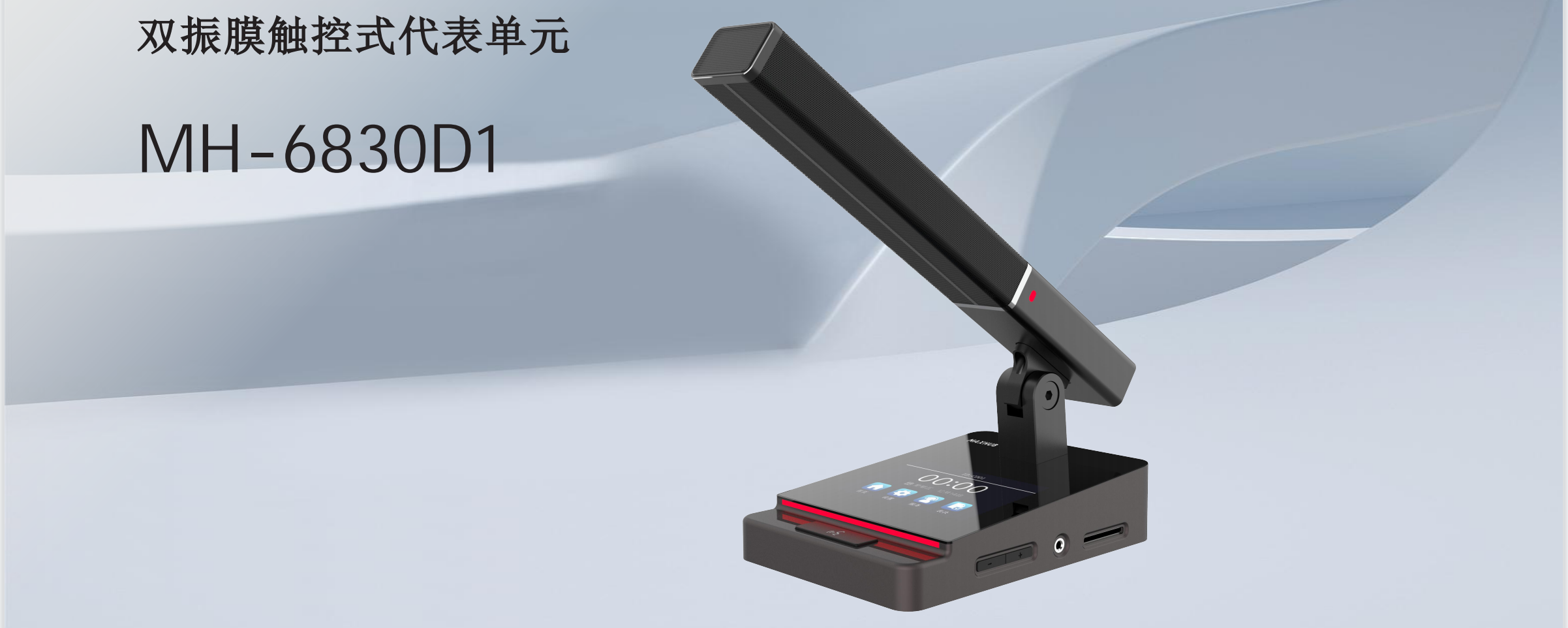 有线双振膜触控式代表单元MH-6830D1