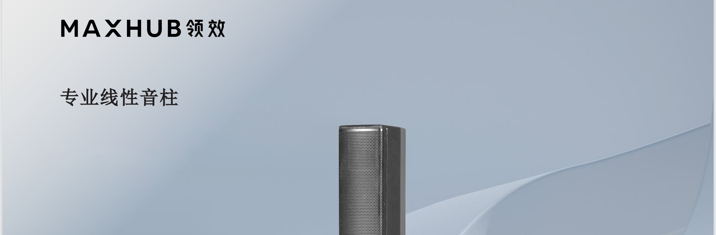MAXHUB 专业线性音柱 