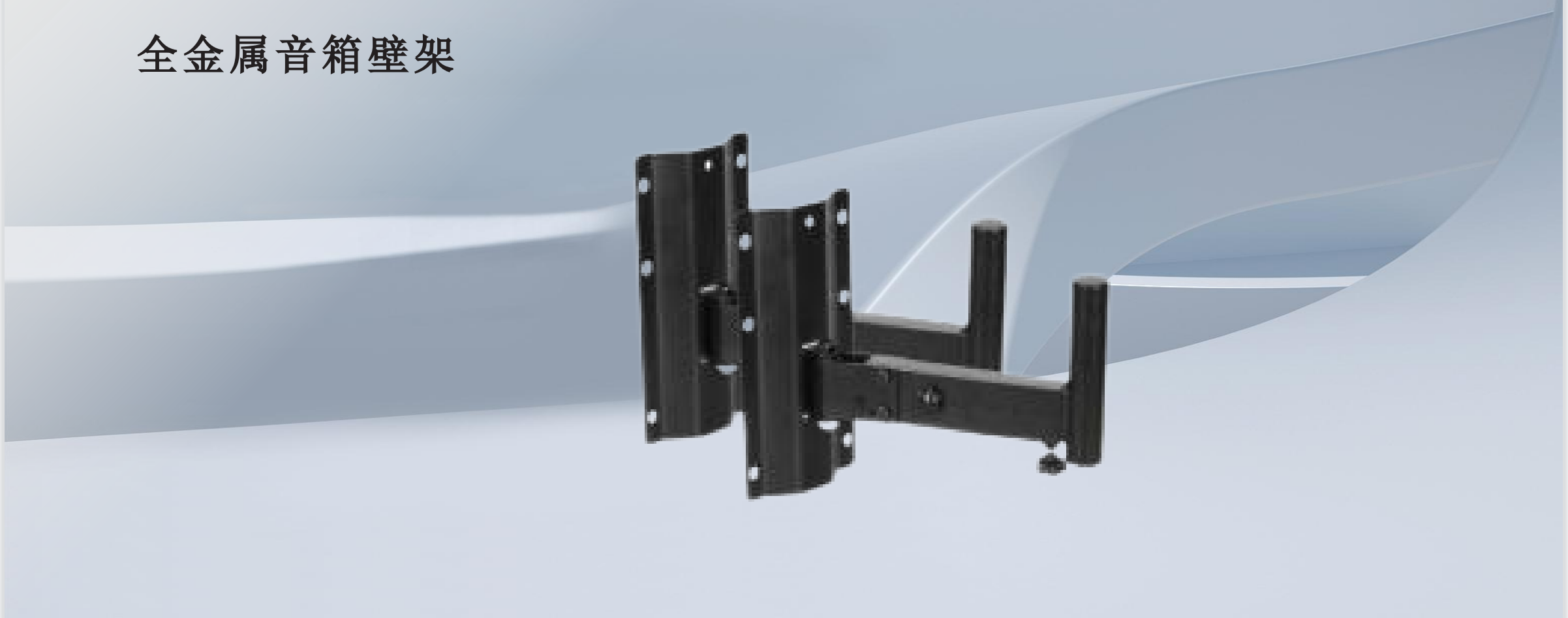 MAXHUB 全金属音箱壁架