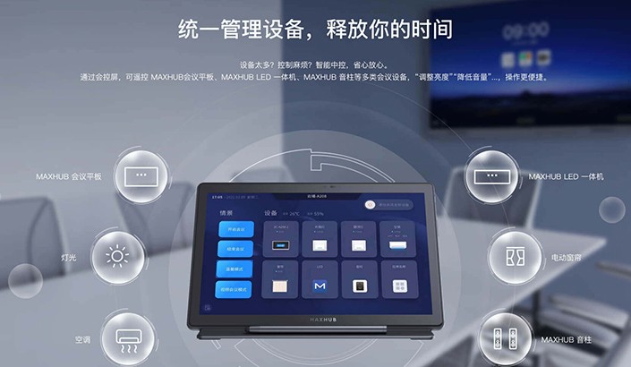 MAXHUB 桌面会控屏