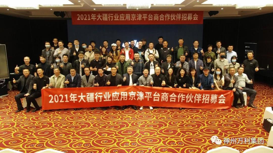 2021年大疆行业应用京津渠道招募大会成功举办 2021年大疆行业应用京津渠道招募大会成功举办
