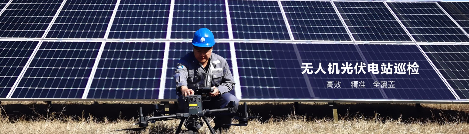 光伏巡检